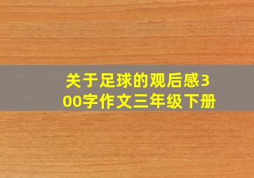 关于足球的观后感300字作文三年级下册