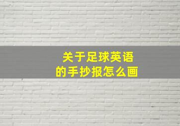 关于足球英语的手抄报怎么画