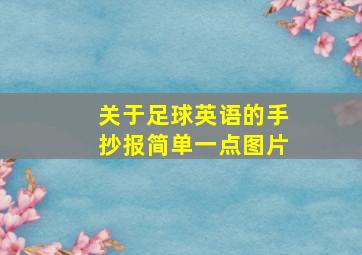 关于足球英语的手抄报简单一点图片