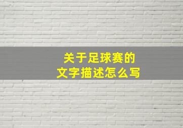 关于足球赛的文字描述怎么写