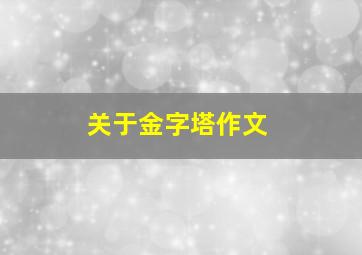 关于金字塔作文