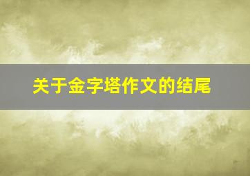 关于金字塔作文的结尾