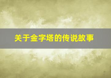 关于金字塔的传说故事