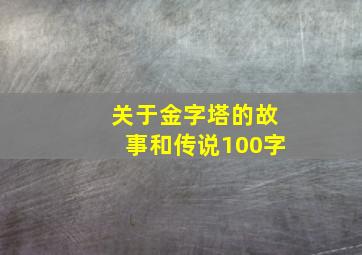 关于金字塔的故事和传说100字