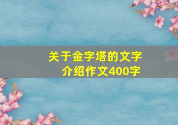 关于金字塔的文字介绍作文400字