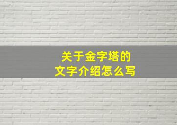 关于金字塔的文字介绍怎么写