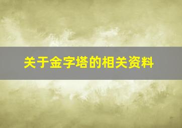 关于金字塔的相关资料