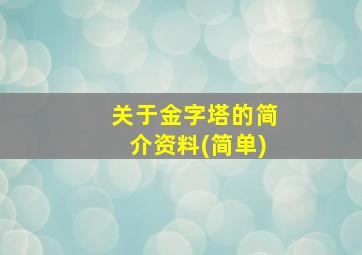 关于金字塔的简介资料(简单)