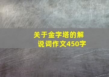 关于金字塔的解说词作文450字