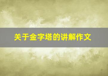 关于金字塔的讲解作文