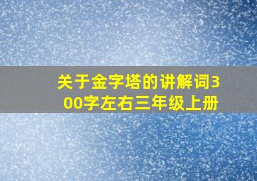 关于金字塔的讲解词300字左右三年级上册