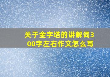 关于金字塔的讲解词300字左右作文怎么写