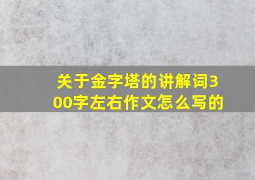 关于金字塔的讲解词300字左右作文怎么写的