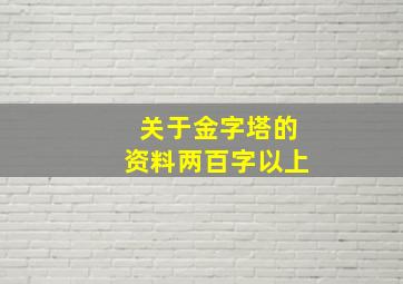 关于金字塔的资料两百字以上