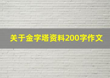 关于金字塔资料200字作文