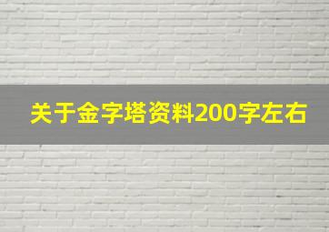 关于金字塔资料200字左右