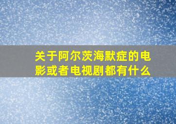 关于阿尔茨海默症的电影或者电视剧都有什么