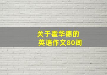 关于霍华德的英语作文80词