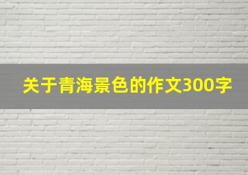 关于青海景色的作文300字