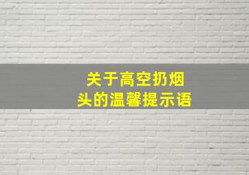 关于高空扔烟头的温馨提示语