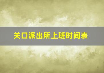 关口派出所上班时间表