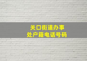 关口街道办事处户籍电话号码