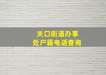 关口街道办事处户籍电话查询