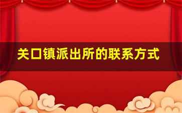 关口镇派出所的联系方式