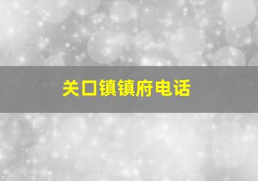 关口镇镇府电话