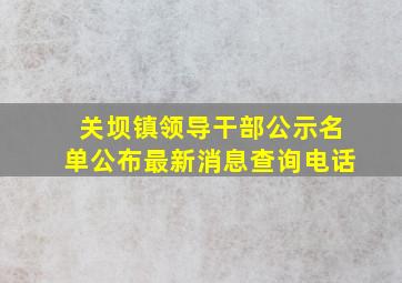 关坝镇领导干部公示名单公布最新消息查询电话