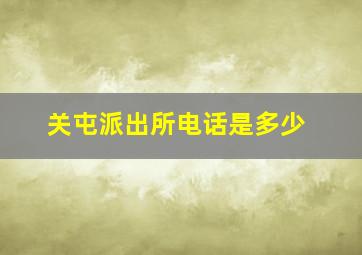 关屯派出所电话是多少