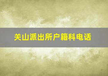 关山派出所户籍科电话