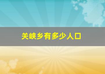 关峡乡有多少人口