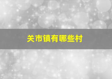 关市镇有哪些村