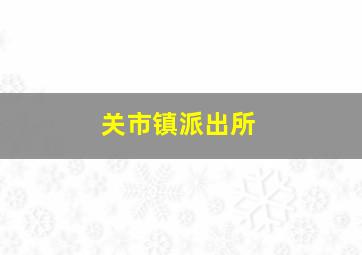 关市镇派出所