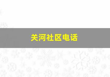 关河社区电话