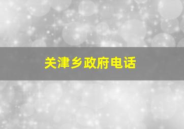 关津乡政府电话