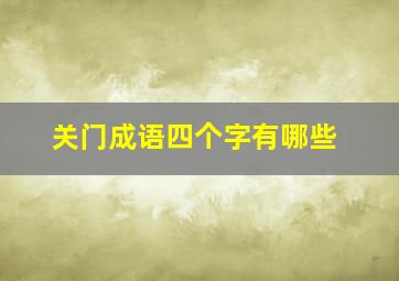 关门成语四个字有哪些