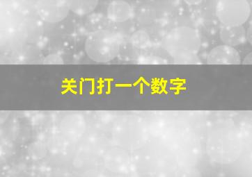 关门打一个数字