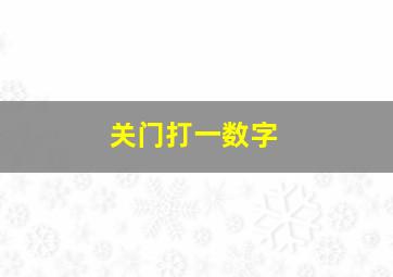 关门打一数字