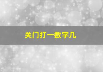 关门打一数字几