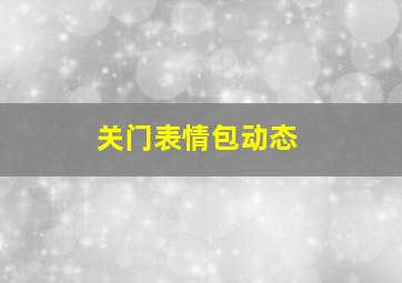 关门表情包动态