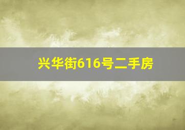 兴华街616号二手房