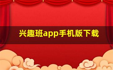 兴趣班app手机版下载