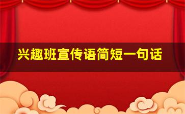 兴趣班宣传语简短一句话