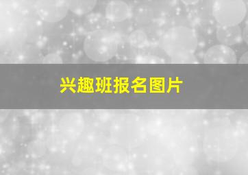 兴趣班报名图片