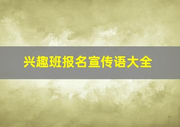 兴趣班报名宣传语大全