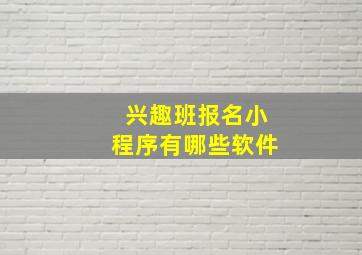 兴趣班报名小程序有哪些软件