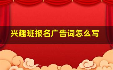 兴趣班报名广告词怎么写