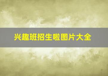 兴趣班招生啦图片大全